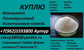 куплю флокулянты и полиакриламиды