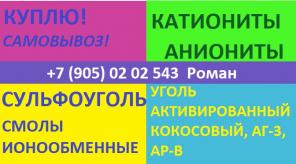 Выкупаем катиониты, аниониты, сульфоуголь