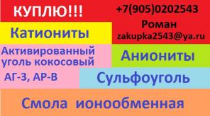 Выкупаем катиониты, аниониты, сульфоуголь