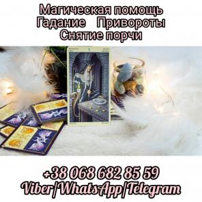 Услуги таролога онлайн. Магическая помощь.