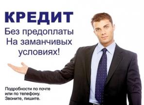 Актуальная и гарантированная Кредитная помощь читайте описание