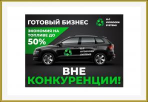 Готовый бизнес авто на воде