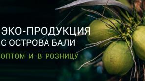 Товары с о. Бали на заказ - Ваш посредник в Индонезии.