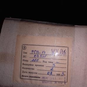 Реле РСВ-14 по 1500руб/шт, распродажа, скидки.
