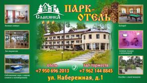 «Парк-Отель Славянка»