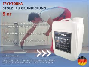 Грунтовка глубокого проникновения STOLZ PU Grundierung(5кг)