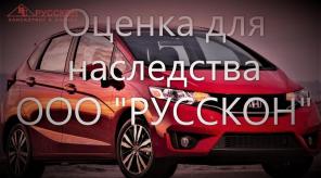 Оценка автомобиля, оружия для нотариуса