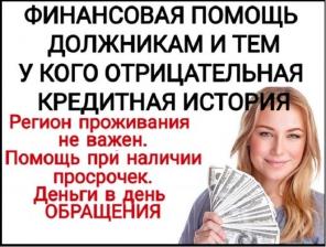 Помощь в кредитовании в безвыходной ситуации и отказах в банке