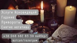 Любовная магия. Снятие порчи. Гадание онлайн.