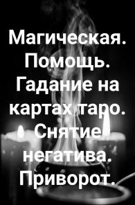 Приворот снятие негатива гадание таро магия эзотерика