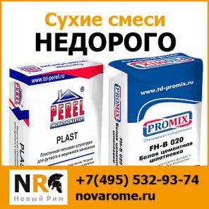 Купить строительные смеси не дорого с доставкой по Москве и МО от компании Новый Рим