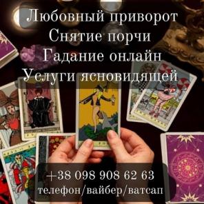 Услуги таролога. Снятие сглаза. Возврат любимых.