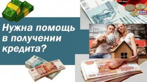 Помощь в получении крупного кредита