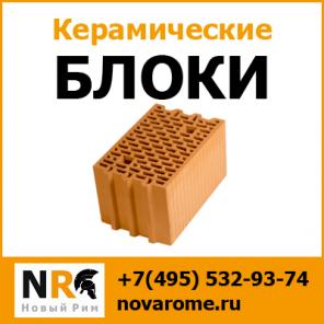 Купить керамические блоки не дорого с доставкой по Москве и МО от компании Новый Рим
