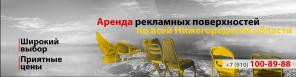 Наружная реклама в Нижнем Новгороде от рекламного агентства Гравитация