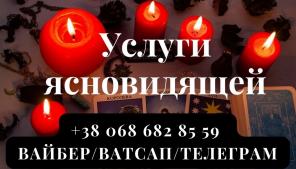 Услуги ясновидящей. Любовная магия. Гадание.