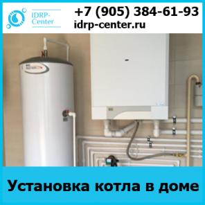 Установка котлов в доме от компании IDRP-Center в Саратове и СО