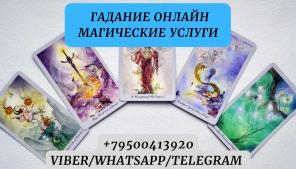 Таро гадание. Снятие порчи.