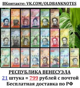 Продаю набор портретных красивых банкнот Республики Венесуэла. 1 набор = 21 банкнота 2008-2018 годы. Обратите внимание - 2019 год - НЕ входит. Всего 21 штука. Все банкноты разные, все коллекционной сохранности UNC. Повторов нет.