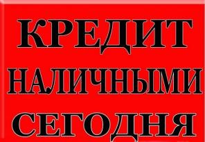 Помощь в получении кредита, любая кредитная история