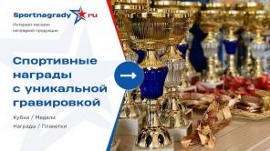 Продаем спортивные кубки, медали, награды, призы