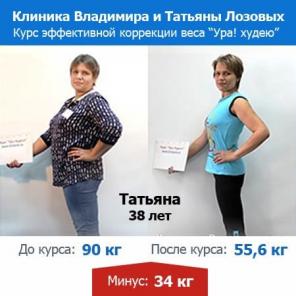 Онлайн-курс “Ура! Худею!” от Клиники Лозовых