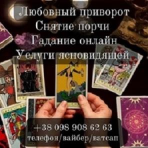 Помощь провидицы. Ясновидящая. Снятие негатива.
