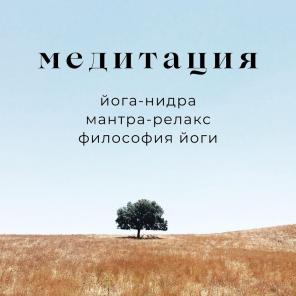 Медитация в Самаре