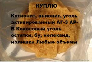 Покупаем сырье катионит анионит сульфоуголь б/у нелеквид