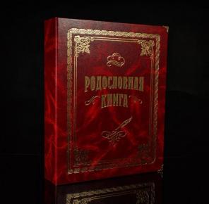 Родословная книга купить в Москве