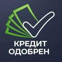 Кредиты без предоплат, по двум документам, реальная помощь, гарантированый результат