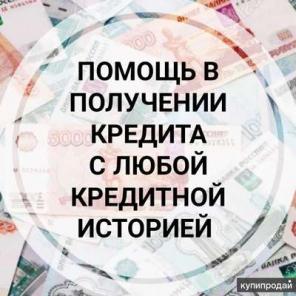 Получите денежные средства без предоплаты и справок, реально и быстро