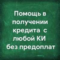 По настоящему выгодные условия кредитования, помощь в сложной ситуации