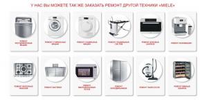 Ремонт Miele в Москве любая бытовая техника