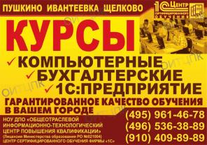 Компьютерные курсы для взрослых и детей Ивантеевка - Пушкино - Щелково