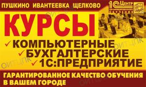 Компьютерные курсы для взрослых и детей Ивантеевка - Пушкино - Щелково