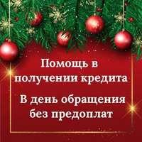 Банковские кредиты на все случаи жизни, без предоплаты и справок о доходах.