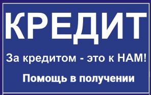 Гарантированная помощь в получении кредита с любой КИ, новогодние скидки