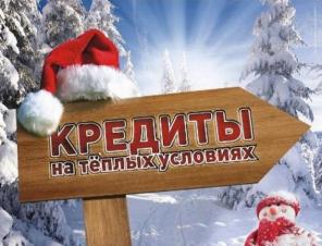 Помощь в получении кредита с негативной кредитной историей.