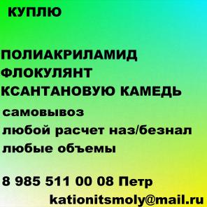 Покупаем куплю катионит анионит б/у новый этиленгликоль полиакриламид