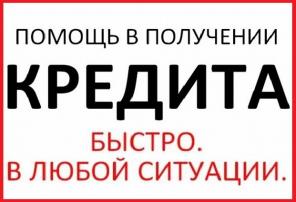 Кредитная помощь без проблем, без страховки и малейшей предоплаты