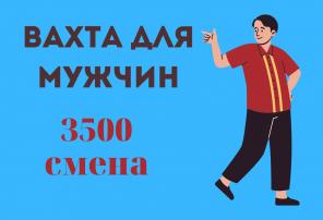 Работа вахтовым методом в Москве с проживанием и питанием