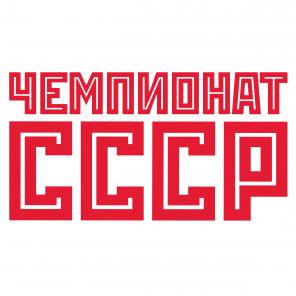 Чемпионат СССР приглашает всех желающих приять участие в календаре соревнований 2023!