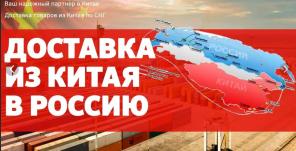 Доставка коммерческих грузов, сборных поставок, товаров массового спроса из Китая в Россию