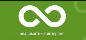 подключение безлимитного интернета