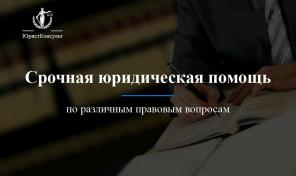 Срочная юридическая помощь