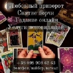 Таролог. Снятие порчи. Приворот