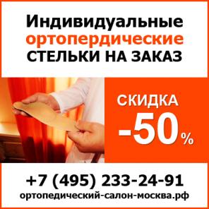Ортопедический салон «Ортодок» - изготовление ортопедических стелек на заказ в Москве