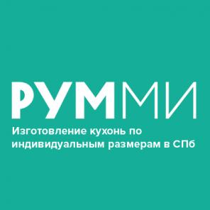 Кухни РУММИ кухни по индивидуальному заказу от производителя в Санкт-Петербурге