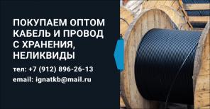 Покупаем на постоянной основе кабель